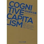 認知資本主義―21世紀のポリティカル・エコノミー [単行本]