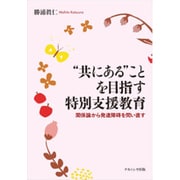 “共にある”ことを目指す特別支援教育: 関係論から発達障碍を問い直す [単行本]