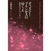 ディズニー・プリンセスのゆくえ: 白雪姫からマレフィセントまで [単行本]