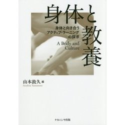 身体と教養: 身体と向き合うアクティブ・ラーニングの探求 [単行本]