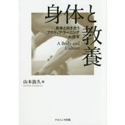 身体と教養: 身体と向き合うアクティブ・ラーニングの探求 [単行本]