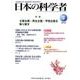 日本の科学者 Vol.51No.4 [全集叢書]