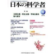 日本の科学者 Vol.51No.4 [全集叢書]