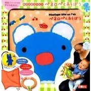 ぬのえほんベビー ペネロペとあそぼう [絵本]