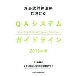 外部放射線治療におけるQAシステムガイドライン 2016年版 [単行本]