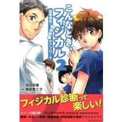 こんなとき、フィジカル 2－超実践的!身体診察のアプローチ [単行本]