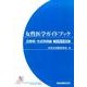 女性医学ガイドブック 思春期・性成熟期編 2016年度版 [単行本]