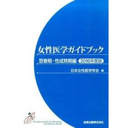 女性医学ガイドブック 思春期・性成熟期編 2016年度版 [単行本]