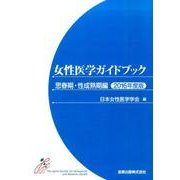 女性医学ガイドブック 思春期・性成熟期編 2016年度版 [単行本]