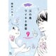 江の島ワイキキ食堂 9巻 (コミック(ねこぱんちコミックス)) [コミック]