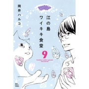 江の島ワイキキ食堂 9巻 (コミック(ねこぱんちコミックス)) [コミック]