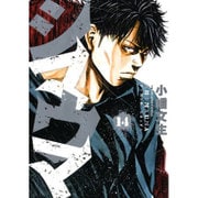 シマウマ 14巻 (コミック(YKコミックス)) [コミック]