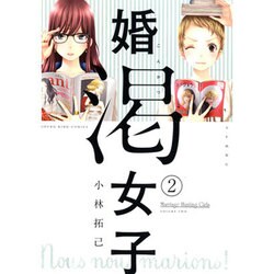 婚渇女子 2巻 (コミック(YKコミックス)) [コミック]