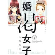 婚渇女子 2巻 (コミック(YKコミックス)) [コミック]
