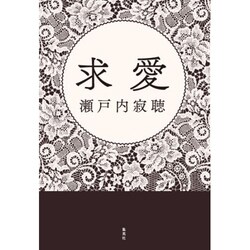 求愛 [単行本]