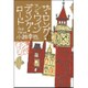ザ・ロング・アンド・ワインディング・ロード―東京バンドワゴン [単行本]