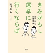 きみがもし選挙に行くならば―息子と考える18歳選挙権 [単行本]