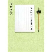 人生はマナーでできている [単行本]