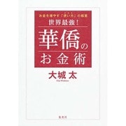 世界最強!華僑のお金術―お金を増やす「使い方」の極意 [単行本]