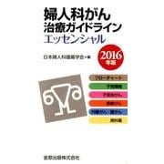 婦人科がん治療ガイドラインエッセンシャル 2016年版 [単行本]