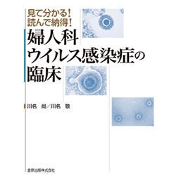 見て分かる!読んで納得!婦人科ウイルス感染症の臨床 [単行本]
