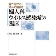 見て分かる!読んで納得!婦人科ウイルス感染症の臨床 [単行本]