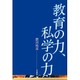 教育の力、私学の力 [単行本]