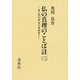 仏の真理のことば註(三): ダンマパダ・アッタカター [全集・双書]