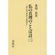 仏の真理のことば註(三): ダンマパダ・アッタカター [全集・双書]