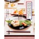ほめられレシピとおもてなしのレッスン [単行本]