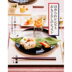 ほめられレシピとおもてなしのレッスン [単行本]