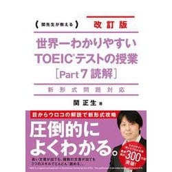 世界一わかりやすいTOEICテストの授業「Part7読解」新形式問題対応 改訂版 [単行本]