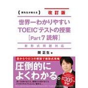 世界一わかりやすいTOEICテストの授業「Part7読解」新形式問題対応 改訂版 [単行本]