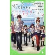 ずっと前から好きでした。―告白実行委員会(角川つばさ文庫) [新書]