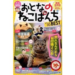 ヨドバシ Com おとなのねこぱんち 16best コミック にゃんcomi コミック 通販 全品無料配達