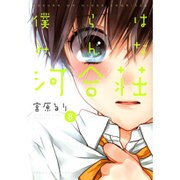 僕らはみんな河合荘 8巻 (コミック(YKコミックス)) [コミック]