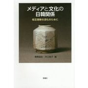 メディアと文化の日韓関係―相互理解の深化のために(成蹊大学アジア太平洋研究センター叢書) [単行本]