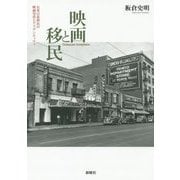 映画と移民―在米日系移民の映画受容とアイデンティティ [単行本]