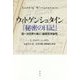 ウィトゲンシュタイン『秘密の日記』: 第一次世界大戦と『論理哲学論考』 [単行本]