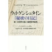 ウィトゲンシュタイン『秘密の日記』: 第一次世界大戦と『論理哲学論考』 [単行本]