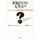 幸福だけが人生か?: ポジティブ心理学55の科学的省察 [単行本]