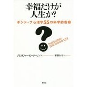 幸福だけが人生か?: ポジティブ心理学55の科学的省察 [単行本]