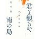 君よ観るや南の島: 沖縄映画論 [単行本]