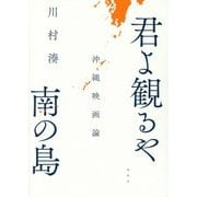 君よ観るや南の島: 沖縄映画論 [単行本]
