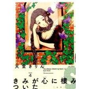 きみが心に棲みついたS 4 (フィールコミックスFFCswing) [コミック]