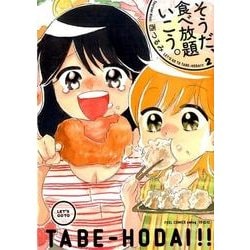 そうだ、食べ放題いこう。 2 (フィールコミックスFCswing) [コミック]