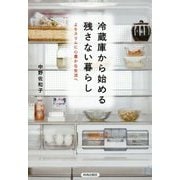 冷蔵庫から始める残さない暮らし―よりスリムに心豊かな生活へ [単行本]