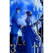 落花流水の情 3（オフィスユーコミックス） [コミック]