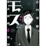 モズ～葬式探偵の憂鬱（オフィスユーコミックス） [コミック]