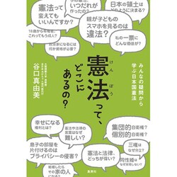 憲法って、どこにあるの?―みんなの疑問から学ぶ日本国憲法 [単行本]